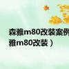 森雅m80改装案例（森雅m80改装）