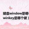 键盘window是哪个键（winkey是哪个键）