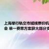 上海举行轨交市域线票价机制听证会 单一费率方案获大部分支持