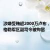 涉嫌受贿超2000万卢布，俄列宁格勒军区副司令被拘留