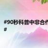 #90秒科普中非合作成果#