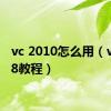 vc 2010怎么用（vc2008教程）