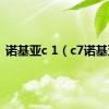 诺基亚c 1（c7诺基亚）