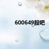 600649股吧