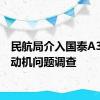 民航局介入国泰A350发动机问题调查