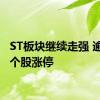 ST板块继续走强 逾10只个股涨停