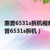 惠普6531s拆机视频（惠普6531s拆机）