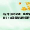 9月2日股市必读：璞泰来（603659）披露最新机构调研信息