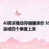 AI需求推动存储器涨价 SSD价格连续四个季度上涨