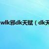 wlk邪dk天赋（dk天赋）