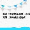 透视上市公司半年报：多行业加速复苏，海外业务成亮点