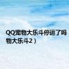 QQ宠物大乐斗停运了吗（qq宠物大乐斗2）