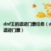 dnf王的遗迹门票任务（dnf王的遗迹门票）