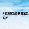 #泰安交通事故致11人遇难#