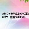 AMD 65W锐龙9000正式解锁105W！性能大涨13％