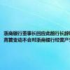 浙商银行董事长回应此前行长辞职：个别高管变动不会对浙商银行经营产生影响