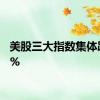 美股三大指数集体跌超1%