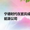 宁德时代在宜宾成立新能源公司