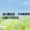 加力稳投资，今年新增专项债发行逾2.5万亿元