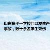 山东东平一学校门口发生严重交通事故，致十余名学生死伤