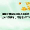 特斯拉国内销量创今年新高，8月卖出6.3万辆车，环比增长37%