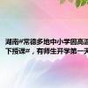 湖南#常德多地中小学因高温暂停线下授课#，有师生开学第一天身