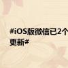 #iOS版微信已2个月没更新#