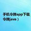 手机令牌app下载（手机令牌java）