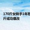 170斤女骑手1年怒减65斤成功爆改