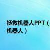 拯救机器人PPT（拯救机器人）