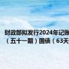 财政部拟发行2024年记账式贴现（五十一期）国债（63天）