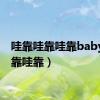 哇靠哇靠哇靠baby（哇靠哇靠）