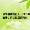 成失信被执行人、CEO被限制高消费？百亿私募再回应