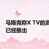 马斯克称X TV的测试版已经推出