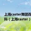 上海caster舞团百度百科（上海caster）