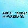 小鹏汇天：“陆地航母”飞行器2026年实现量产交付