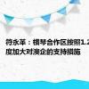 符永革：横琴合作区按照1.2倍的幅度加大对澳企的支持措施