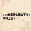 gba皇家骑士团金手指（gba皇家骑士团）