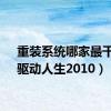 重装系统哪家最干净（驱动人生2010）