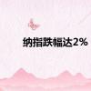 纳指跌幅达2%