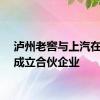 泸州老窖与上汽在嘉兴成立合伙企业