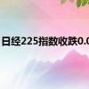 日经225指数收跌0.04%