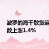 波罗的海干散货运价指数上涨1.4%