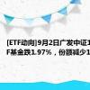 [ETF动向]9月2日广发中证1000ETF基金跌1.97%，份额减少1.2亿份