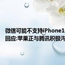 微信可能不支持iPhone16?官方回应:苹果正与腾讯积极沟通