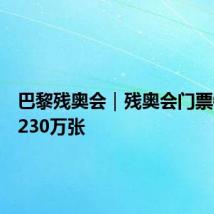 巴黎残奥会｜残奥会门票销售达230万张