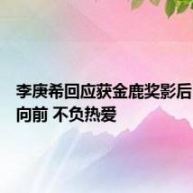 李庚希回应获金鹿奖影后：坚定向前 不负热爱