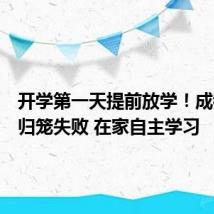 开学第一天提前放学！成都神兽归笼失败 在家自主学习