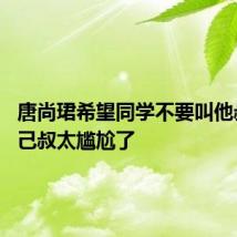 唐尚珺希望同学不要叫他叔 叫自己叔太尴尬了