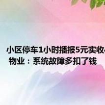 小区停车1小时播报5元实收4460元 物业：系统故障多扣了钱